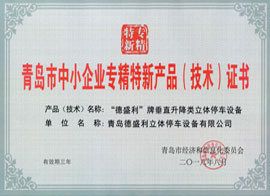 青島中小企業(yè)專(zhuān)精特新證書(shū)
